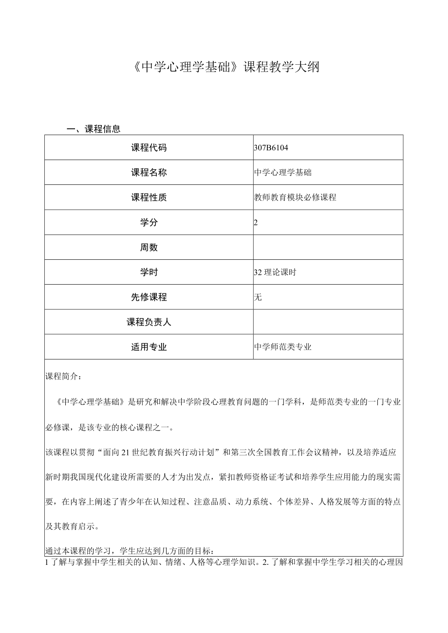 《中学心理学基础》课程教学大纲.docx_第1页