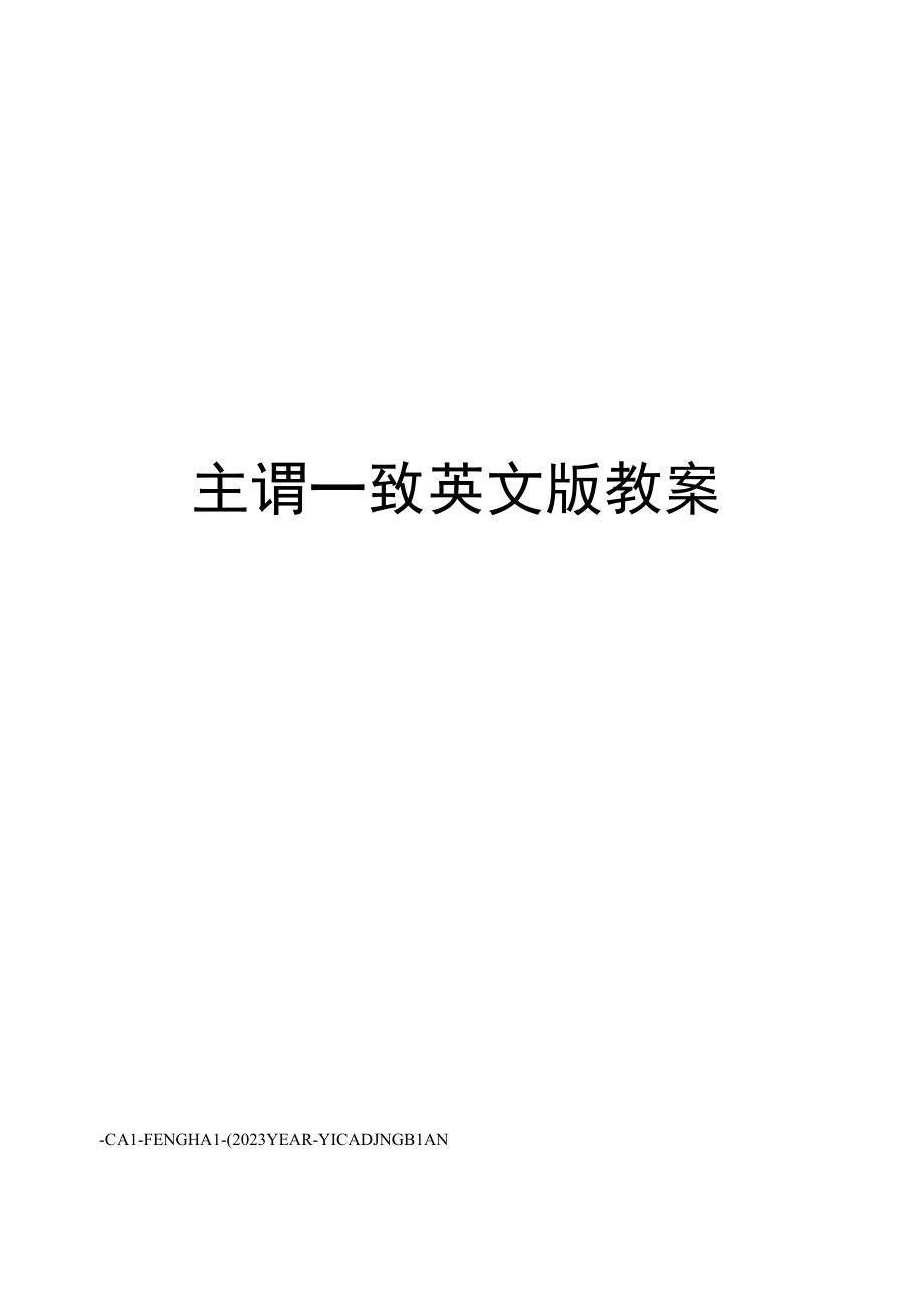 主谓一致英文版教案.docx_第1页