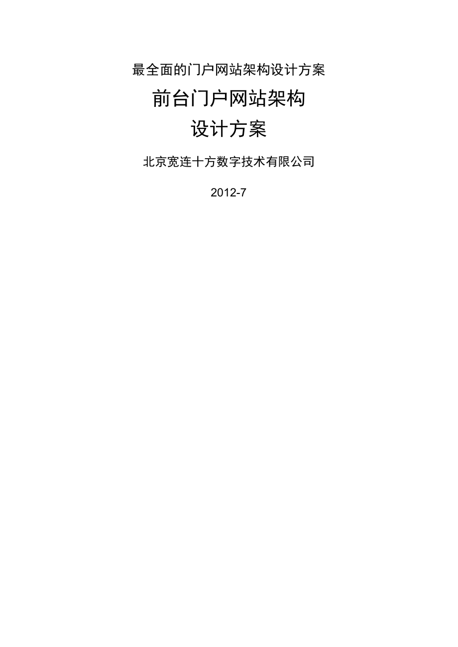 最全面的门户网站架构设计方案.docx_第1页