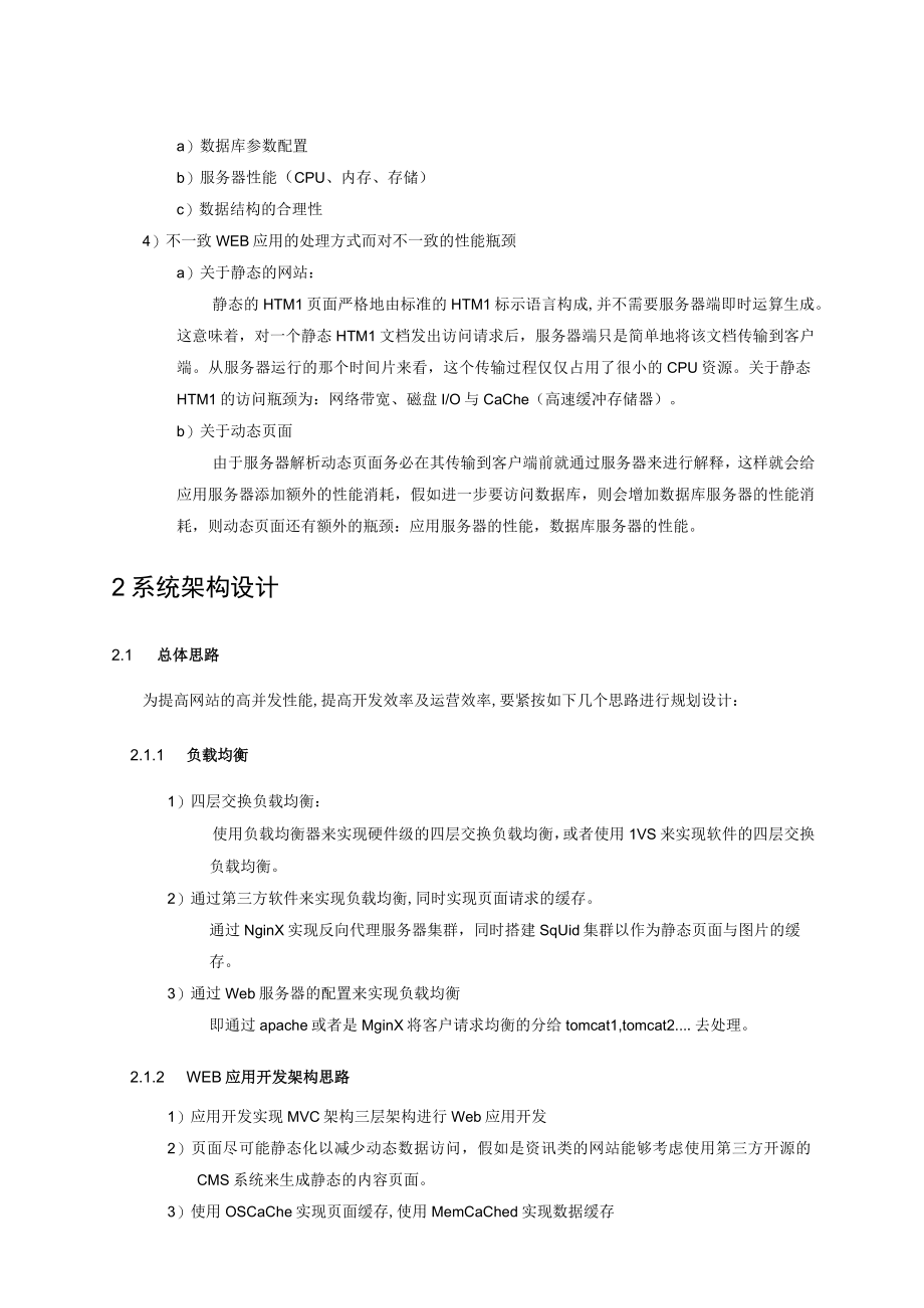 最全面的门户网站架构设计方案.docx_第3页