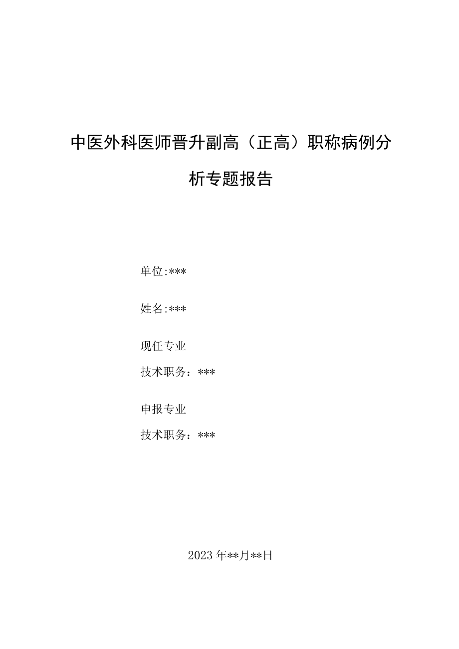 中医外科医师晋升副主任（主任）医师例分析专题报告（中医颠簸疗法可治疗肠扭转肠套叠）.docx_第1页