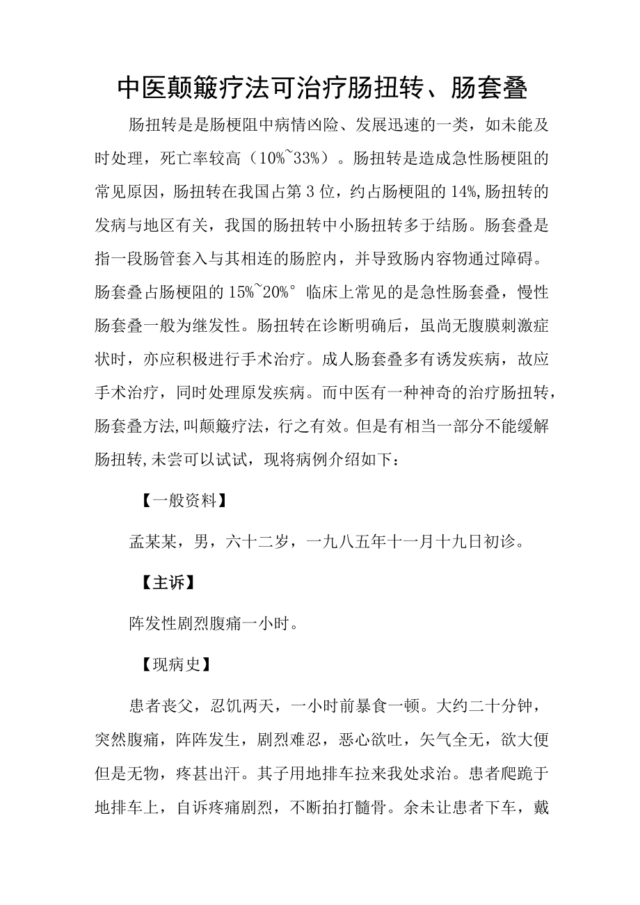 中医外科医师晋升副主任（主任）医师例分析专题报告（中医颠簸疗法可治疗肠扭转肠套叠）.docx_第2页