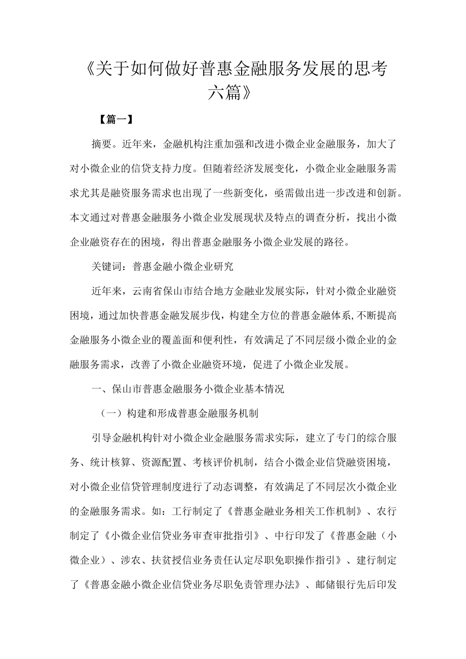 《关于如何做好普惠金融服务发展的思考六篇》.docx_第1页