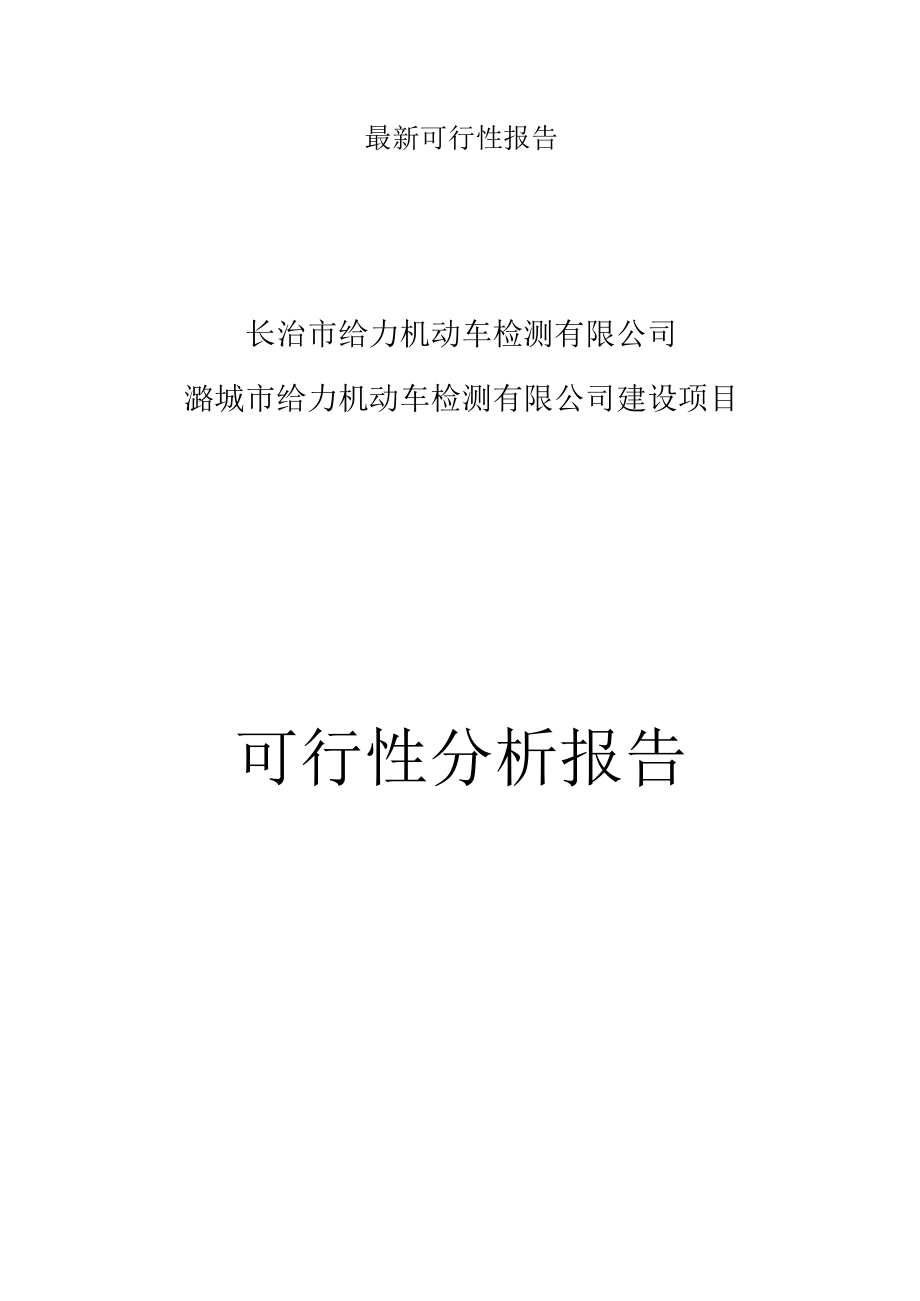 最新可行性报告.docx_第1页