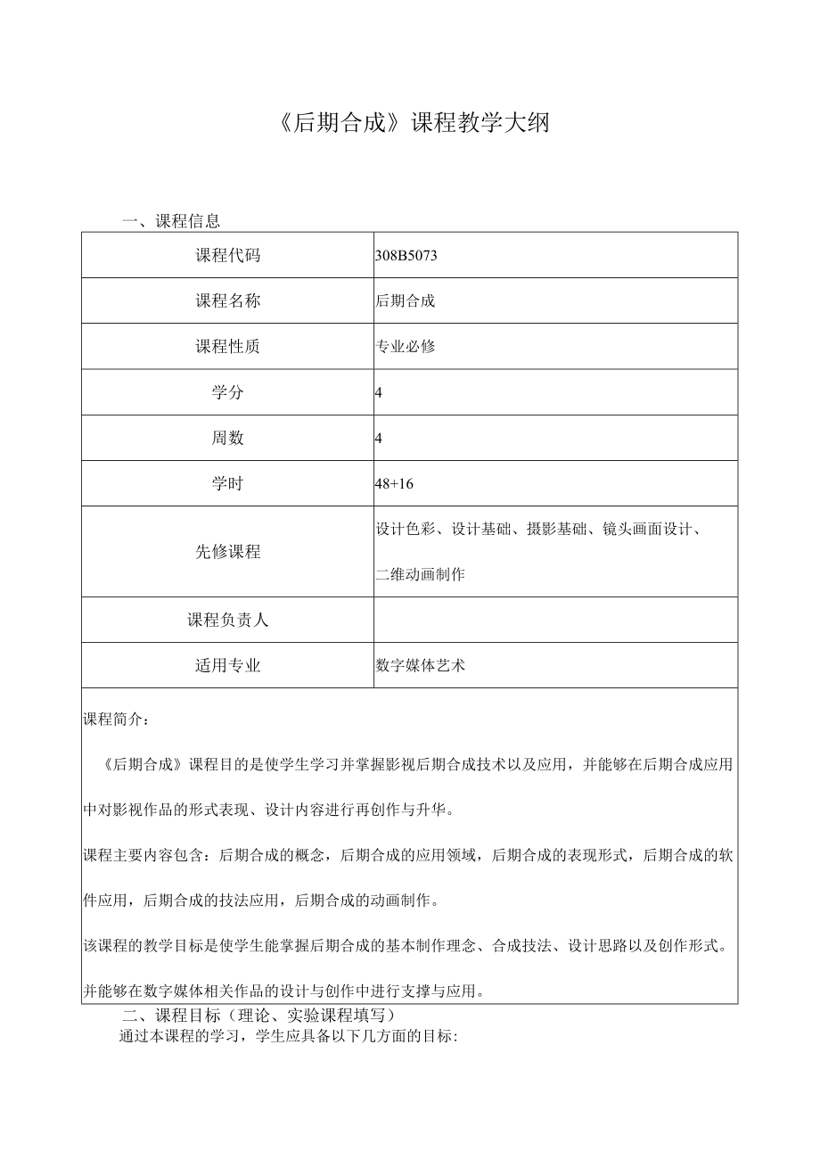 《后期合成》课程教学大纲.docx_第1页