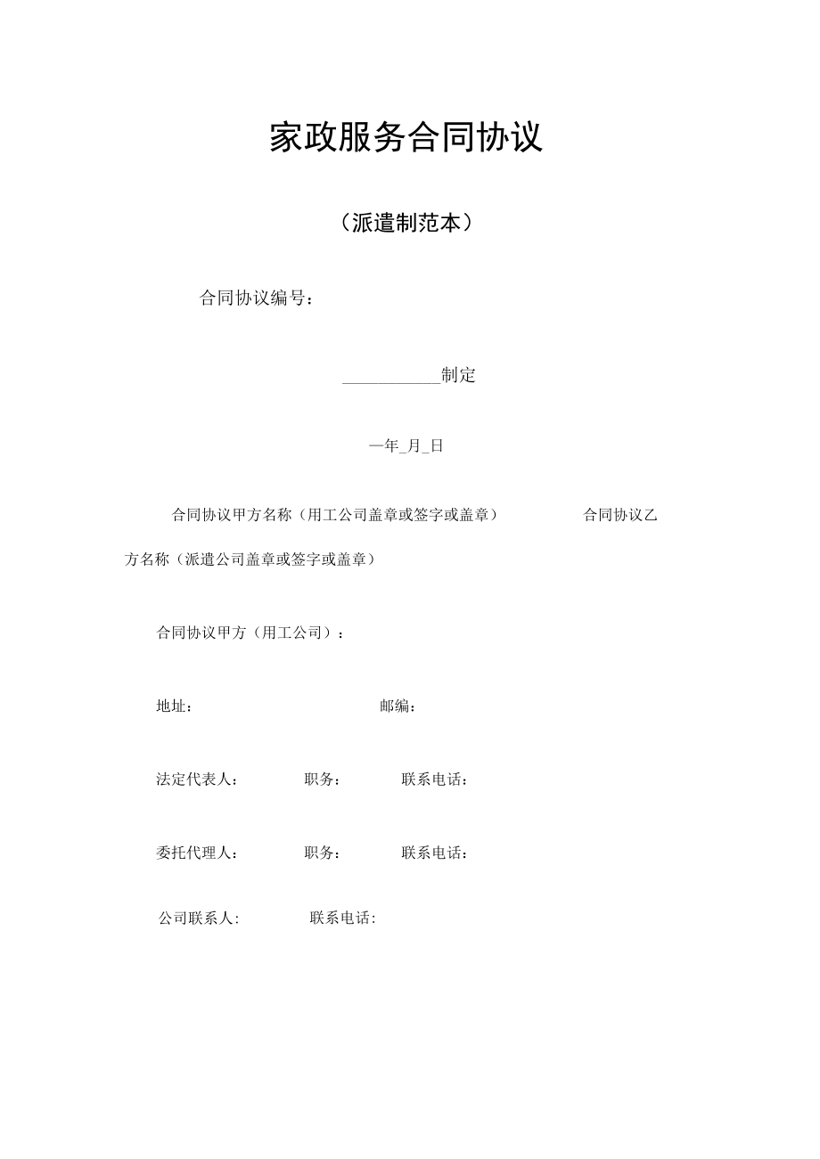 最新合同范本家政服务合同模板派遣制范本.docx_第1页