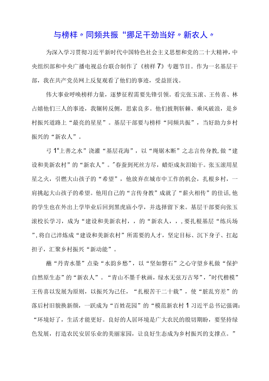 《榜样7》观影有感：与榜样同频共振铆足干劲当好新农人.docx_第1页