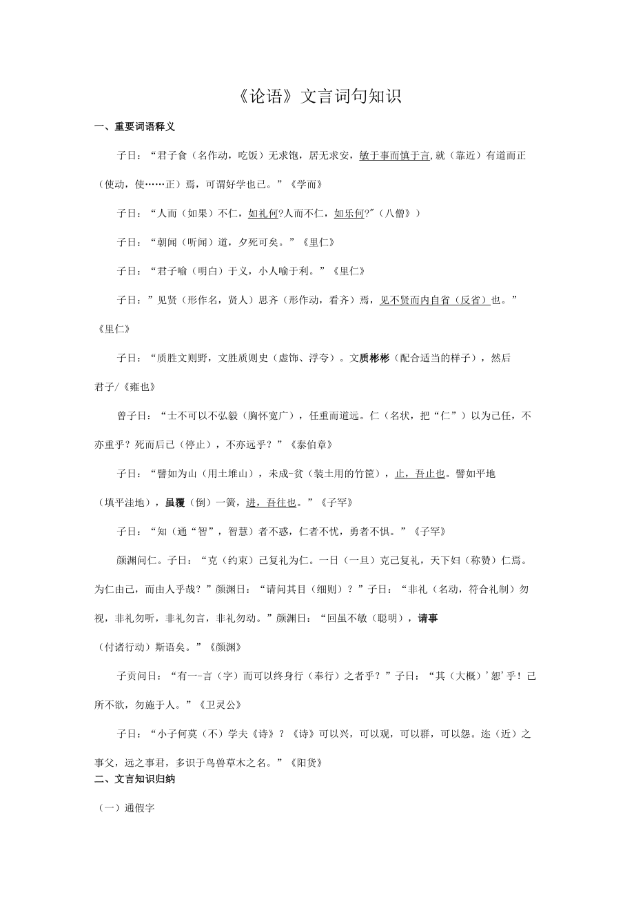 《论语》十二章文言词句知识.docx_第1页