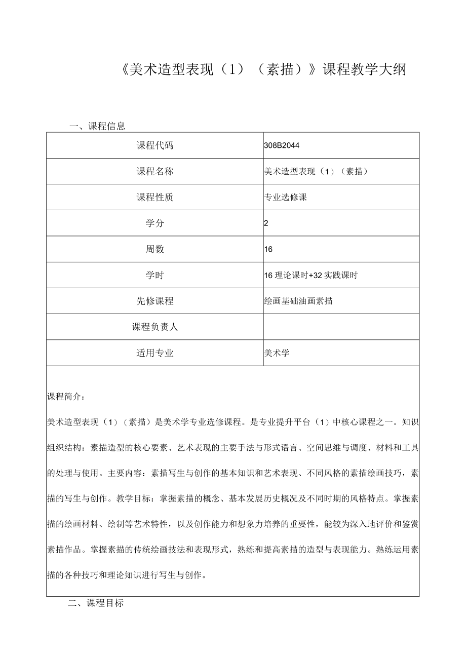 《美术造型表现（1）（素描）》课程教学大纲.docx_第1页