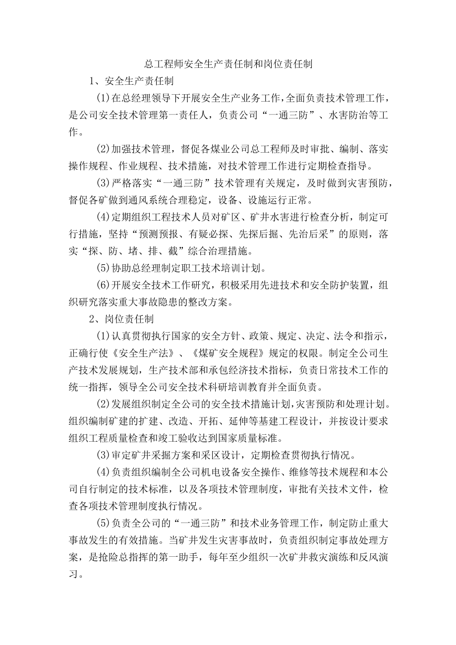 总工程师安全生产责任制和岗位责任制.docx_第1页