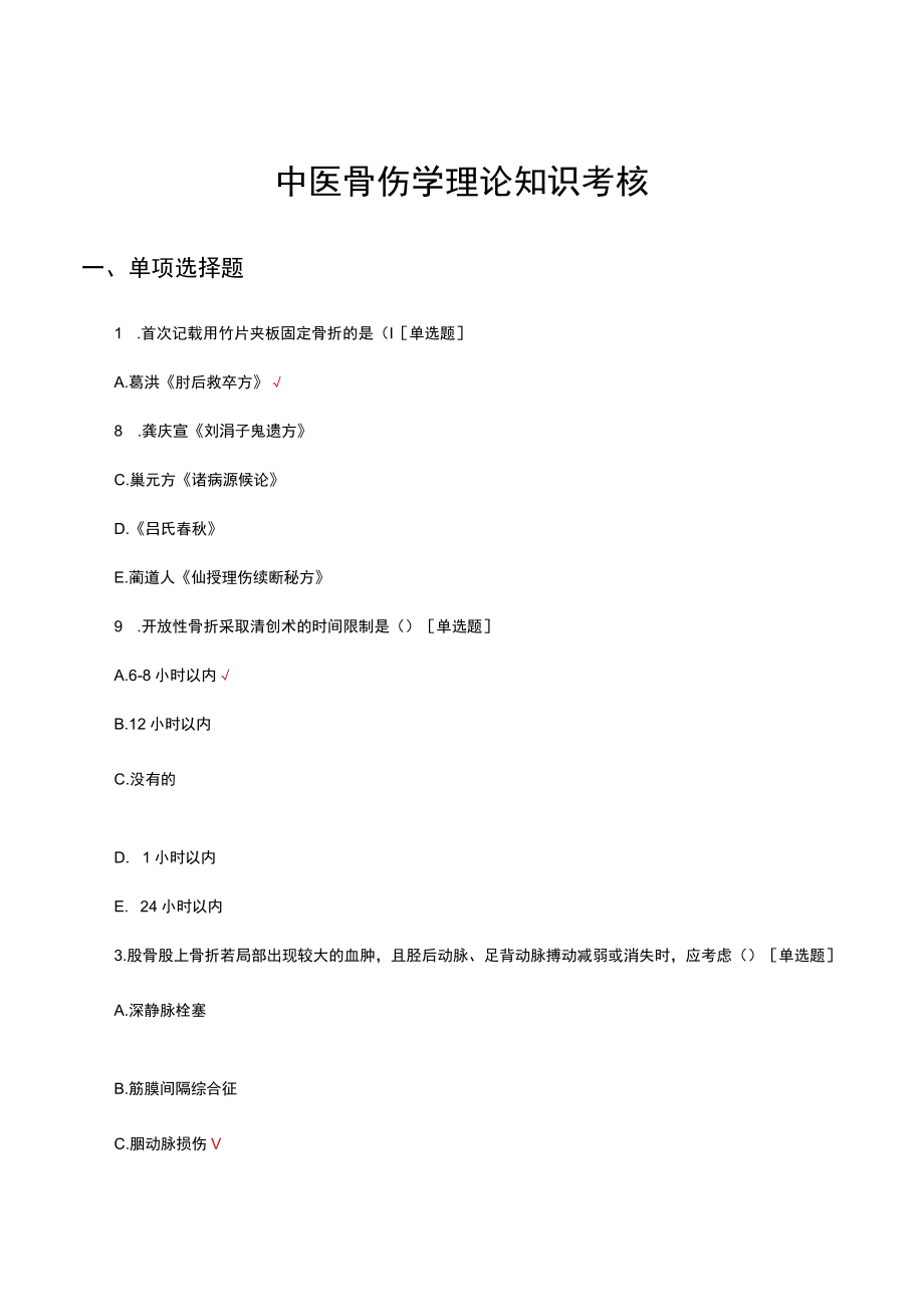 中医骨伤学理论知识考核试题及答案.docx_第1页