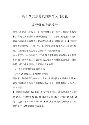 最新公文关于G安涉警负面舆情应对处置调查研究情况报告.docx