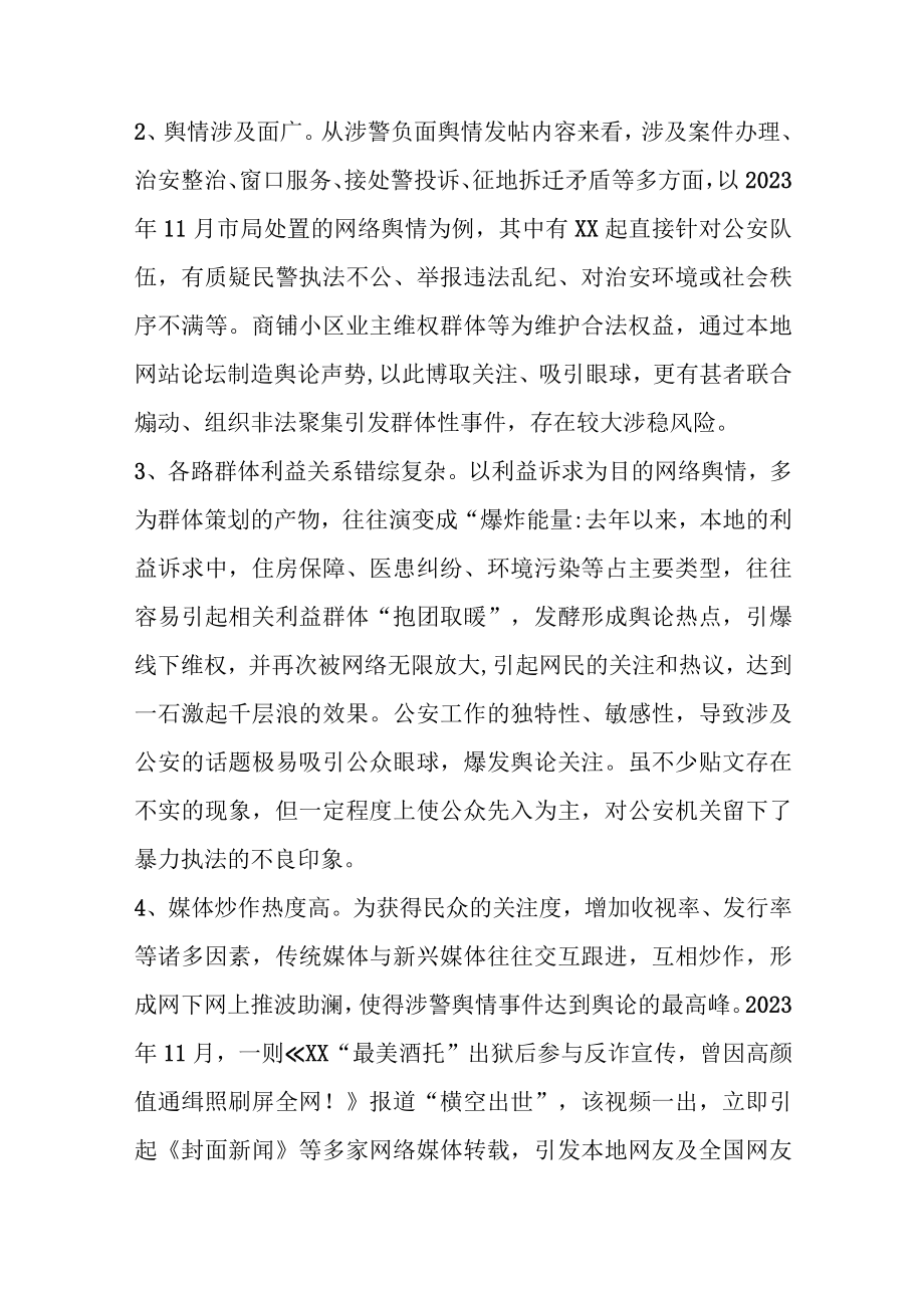 最新公文关于G安涉警负面舆情应对处置调查研究情况报告.docx_第2页