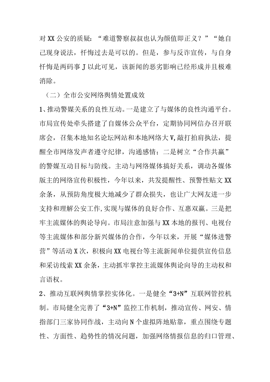 最新公文关于G安涉警负面舆情应对处置调查研究情况报告.docx_第3页