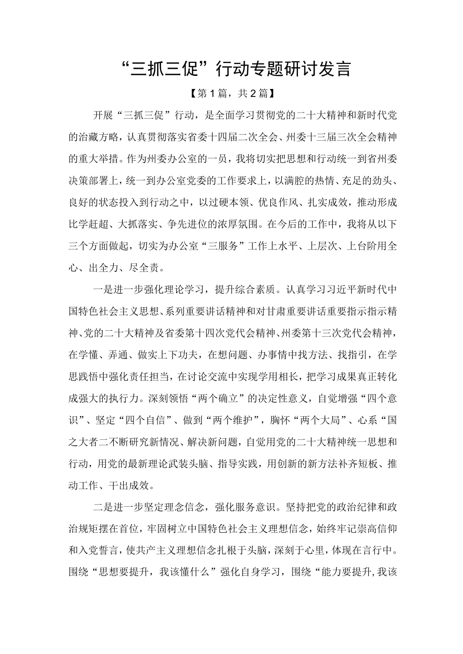 三抓三促行动专题研讨发言精选2篇.docx_第1页