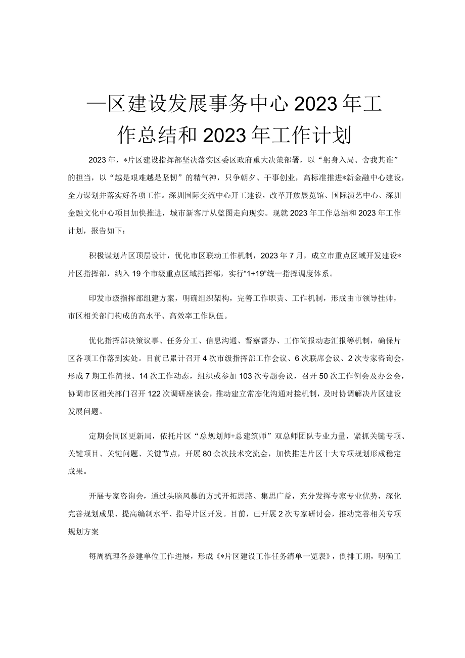 区建设发展事务中心2023年工作总结和2023年工作计划.docx_第1页