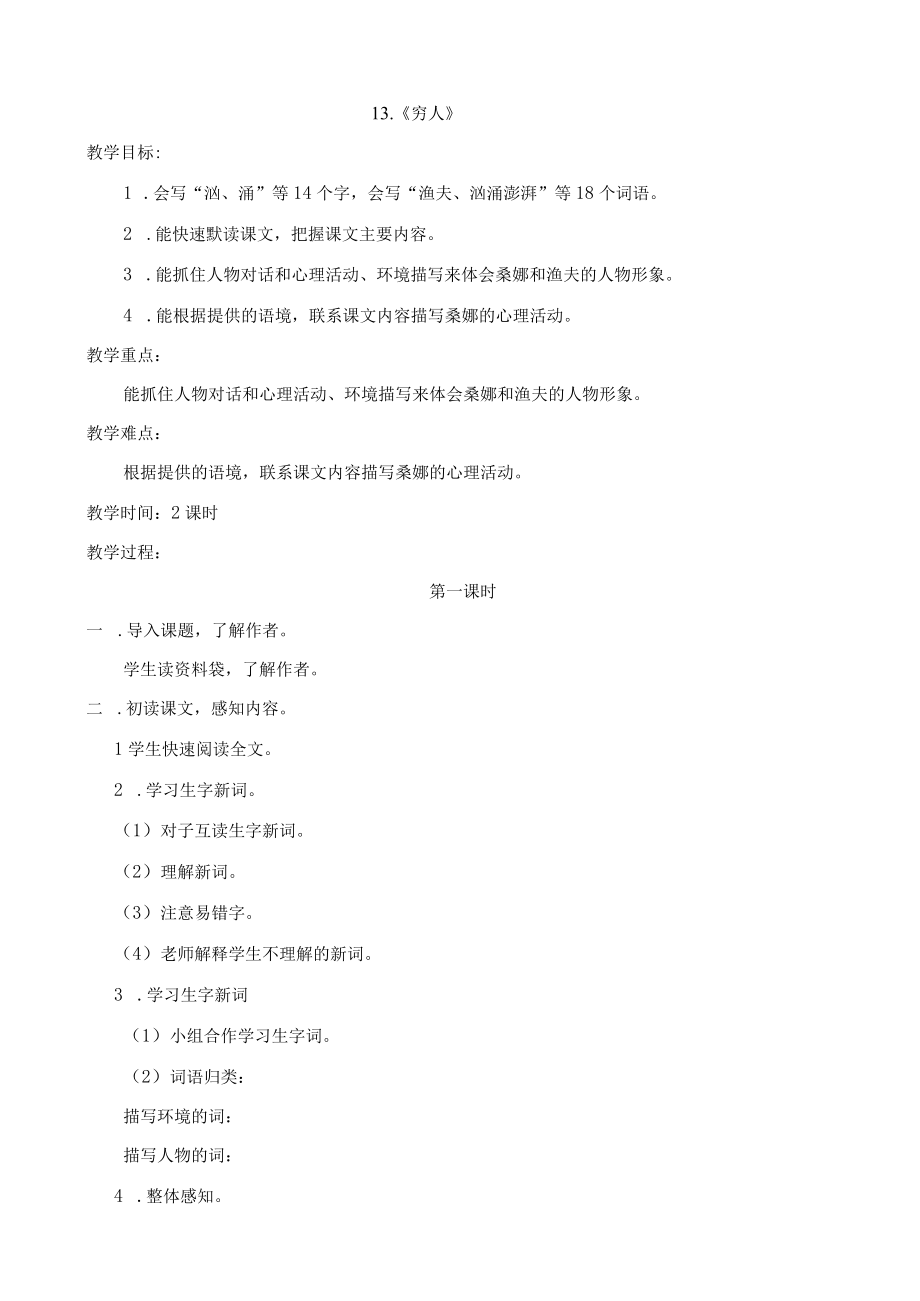 《穷人》公开课教学设计.docx_第1页