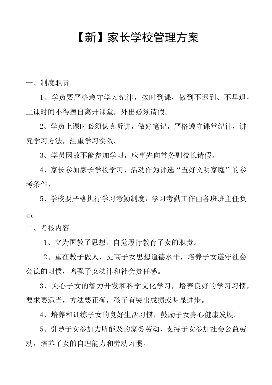 新家长学校管理方案.docx_第1页