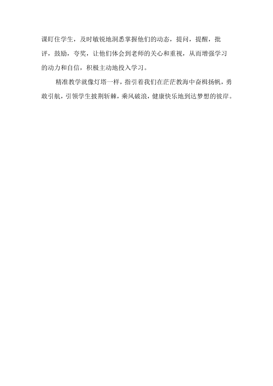 教师论坛之精准教学篇 精准教学如灯塔 奋楫扬帆启新程.docx_第3页