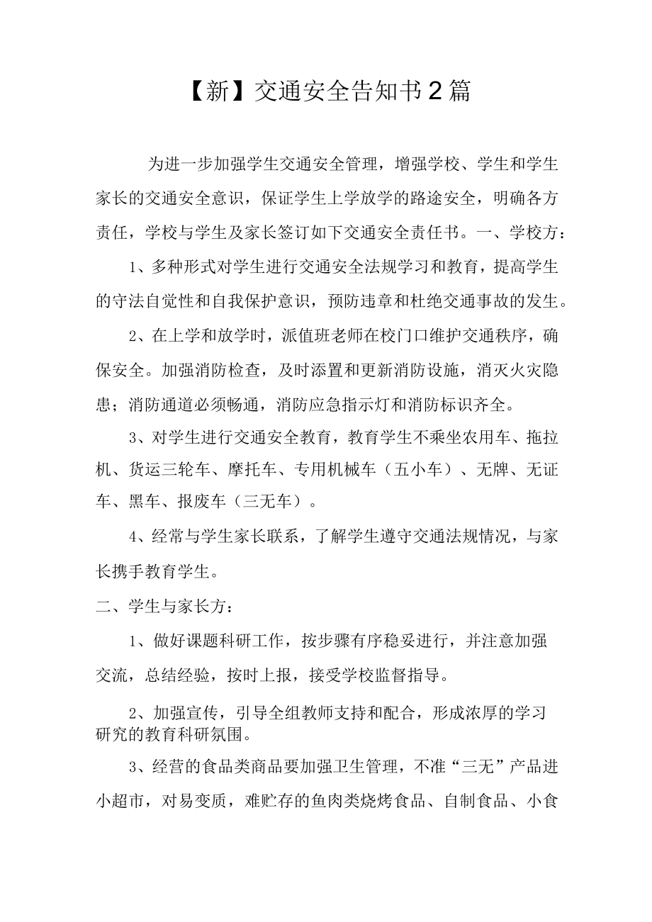 新交通安全告知书2篇.docx_第1页