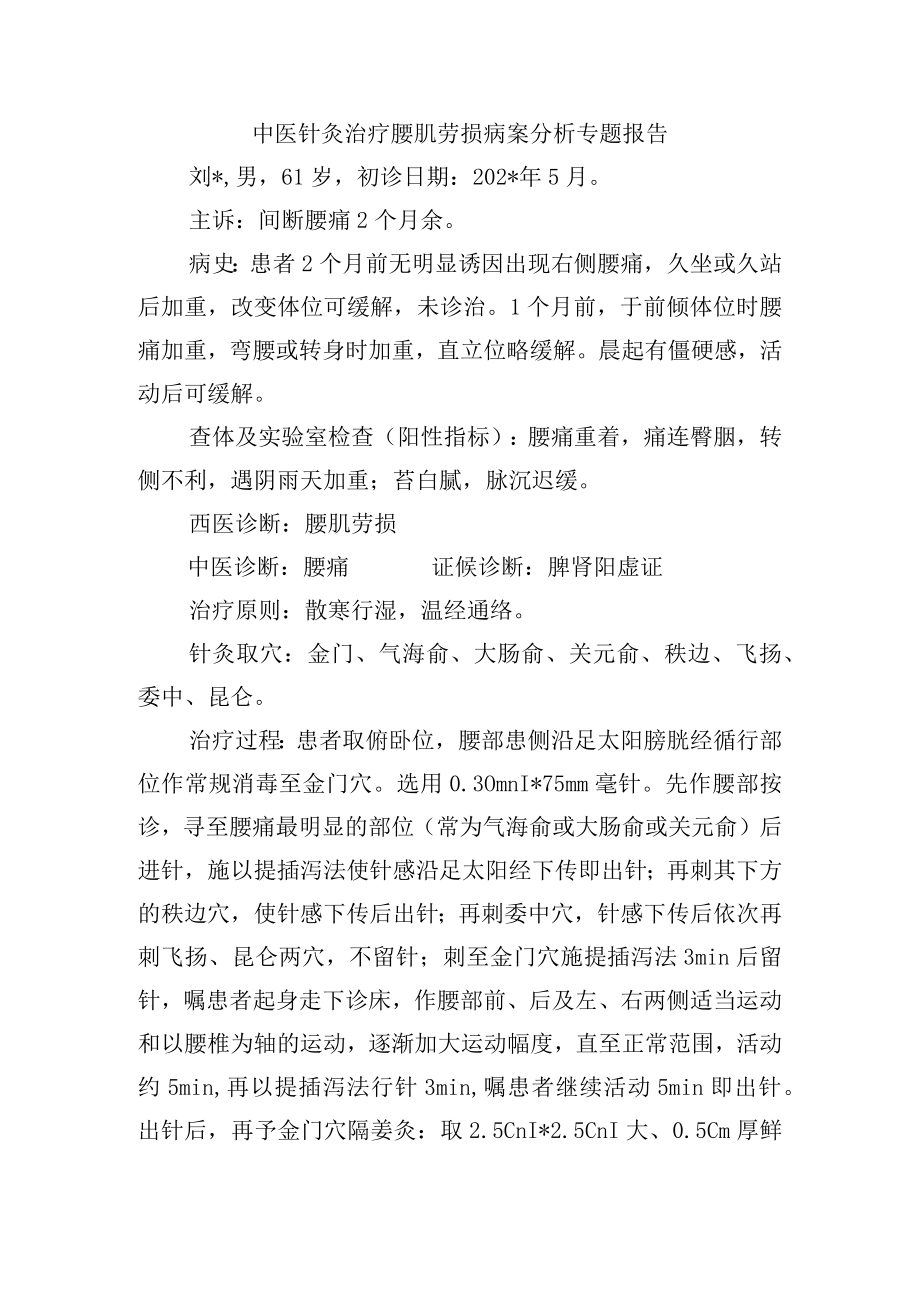 中医针灸治疗腰肌劳损病案分析专题报告.docx_第1页