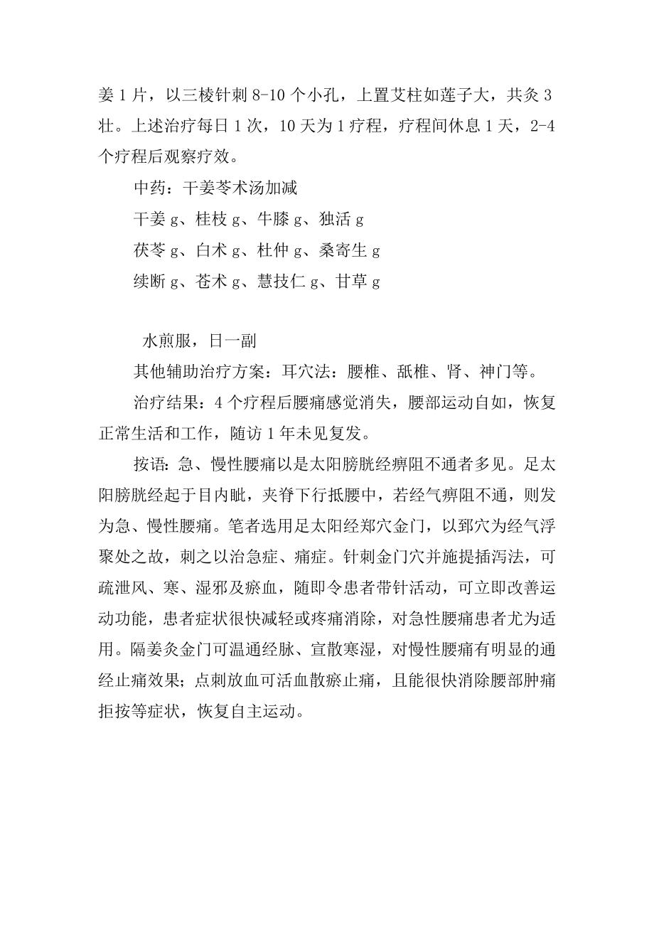 中医针灸治疗腰肌劳损病案分析专题报告.docx_第2页