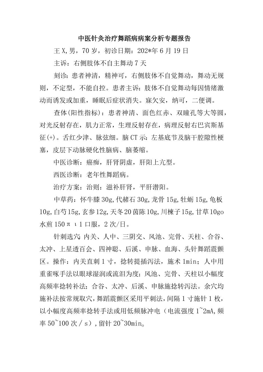 中医针灸治疗舞蹈病病案分析专题报告.docx_第1页