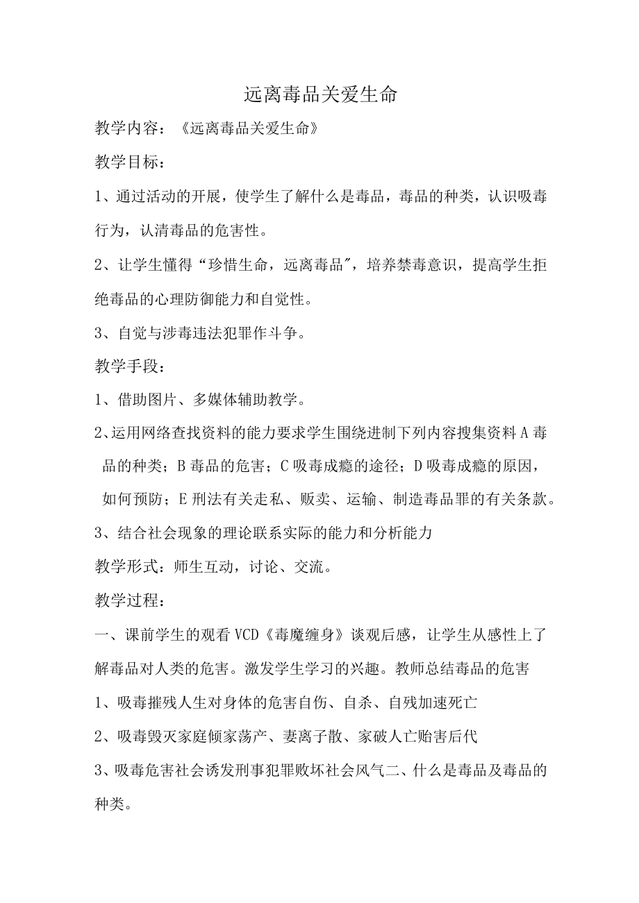 《远离毒品 关爱生命》教学设计.docx_第1页