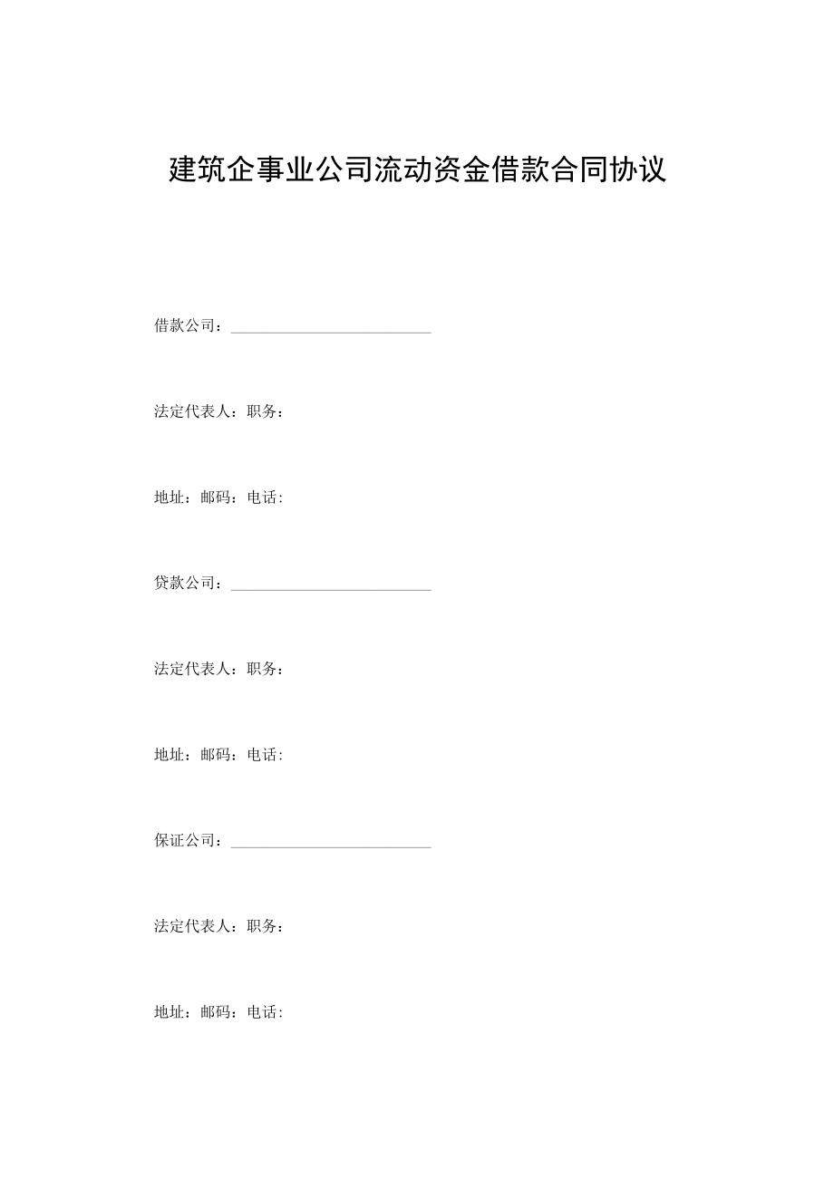 最新合同范本建筑企业流动资金借款合同模板(1).docx_第1页