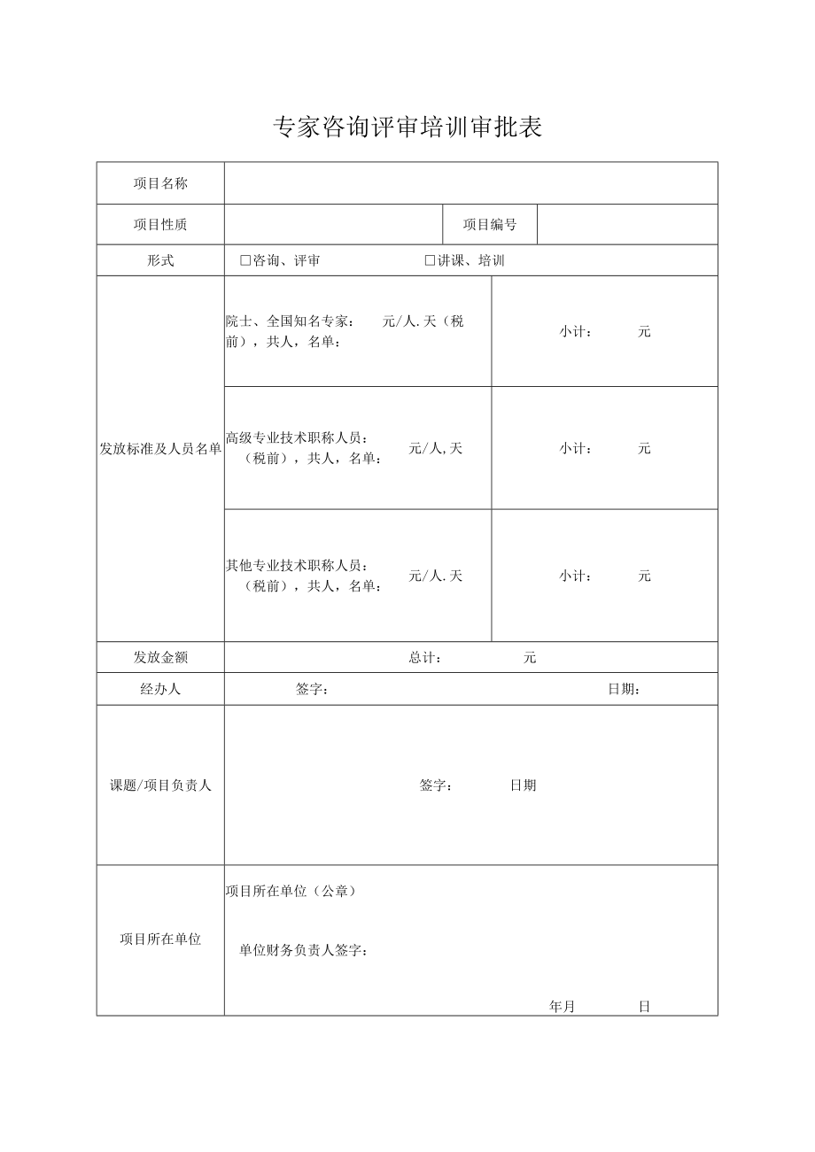 专家咨询评审培训审批表.docx_第1页