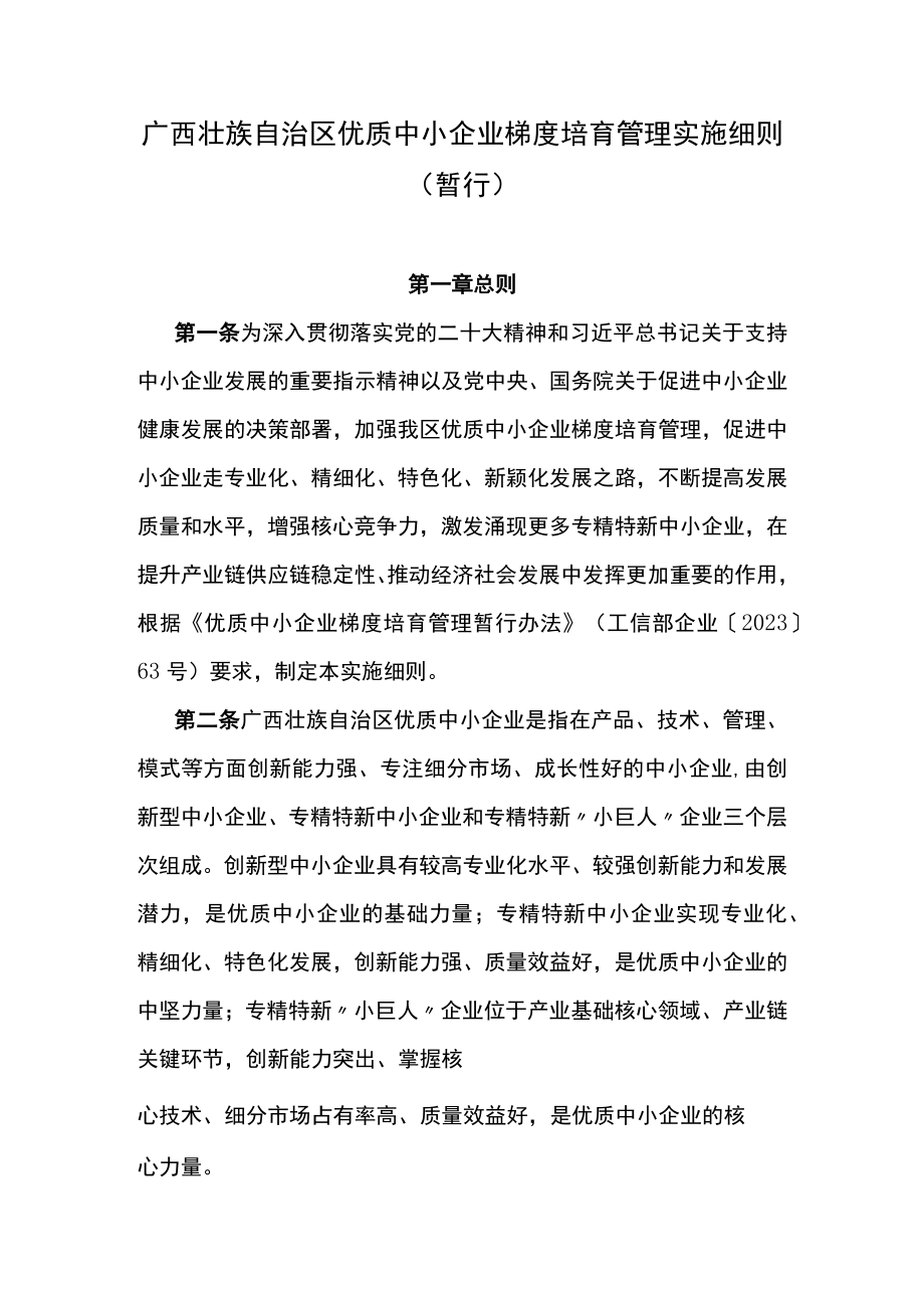 《广西壮族自治区优质中小企业梯度培育管理实施细则(暂行)》全文认定标准及解读.docx_第1页