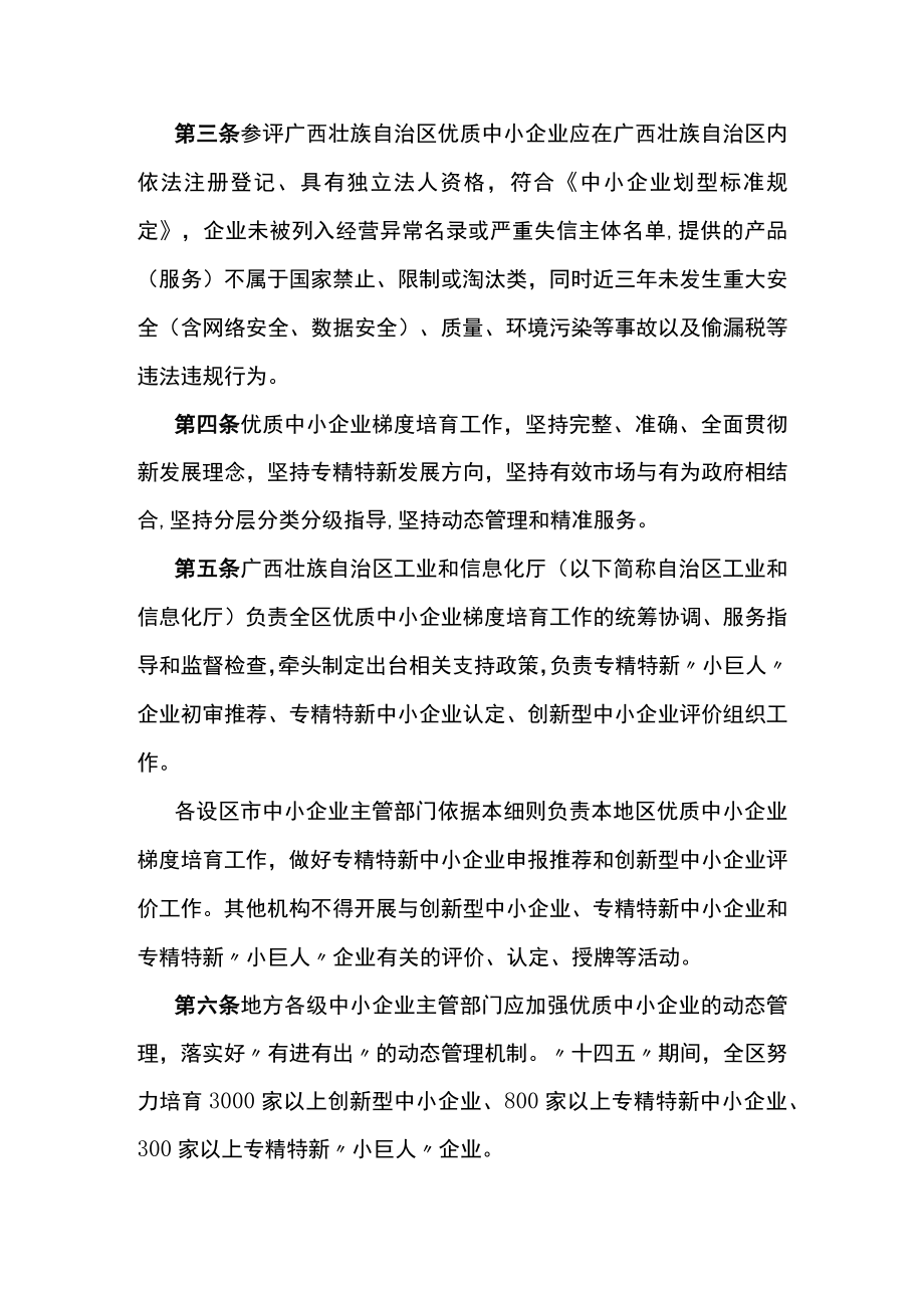 《广西壮族自治区优质中小企业梯度培育管理实施细则(暂行)》全文认定标准及解读.docx_第2页