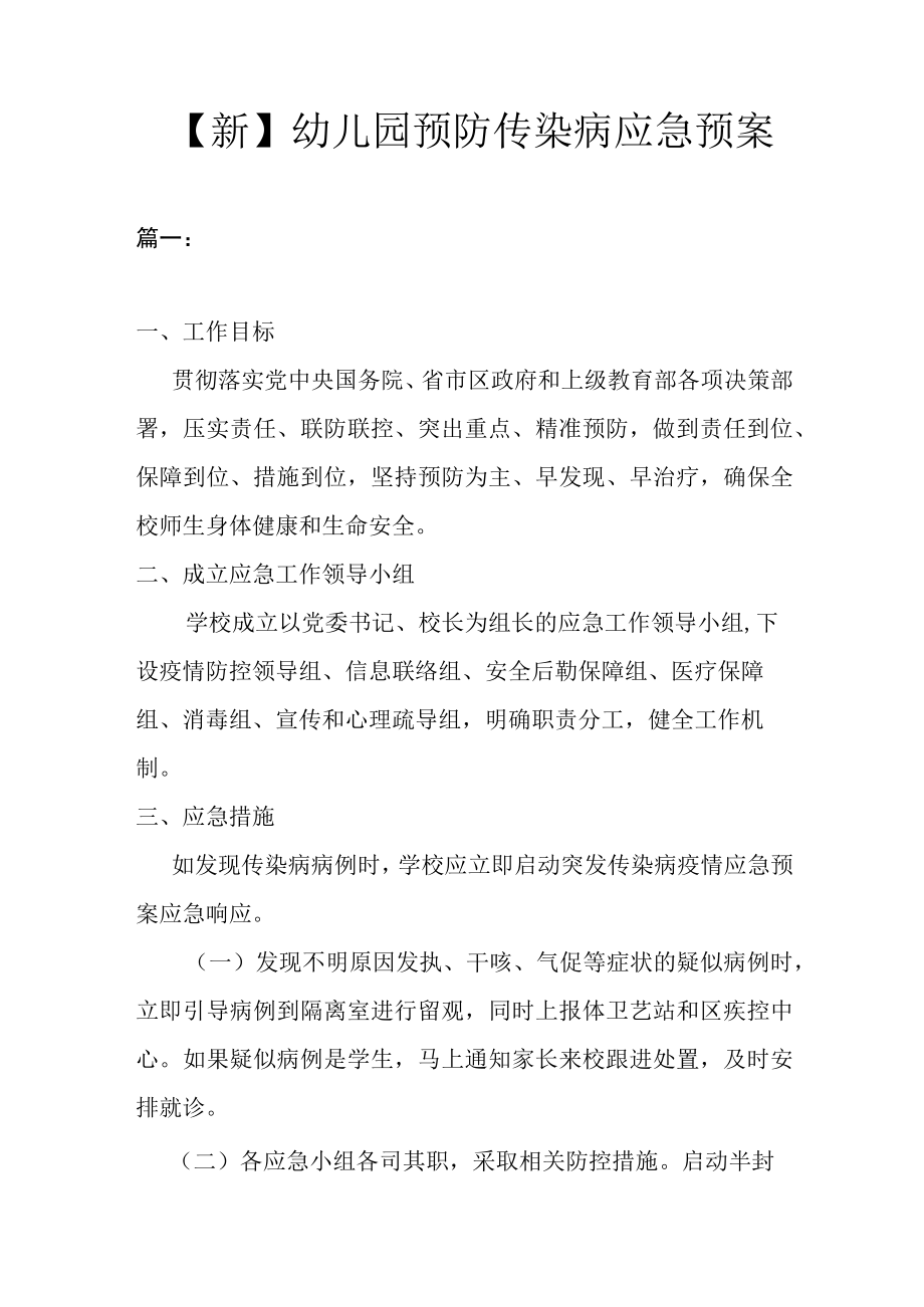 新幼儿园预防传染病应急预案3篇.docx_第1页