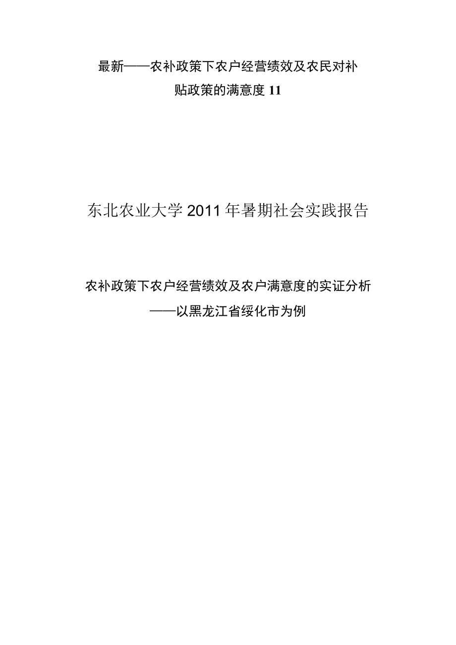 最新——农补政策下农户经营绩效及农民对补贴政策的满意度11.docx_第1页