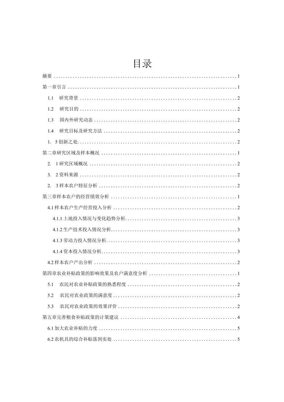 最新——农补政策下农户经营绩效及农民对补贴政策的满意度11.docx_第2页