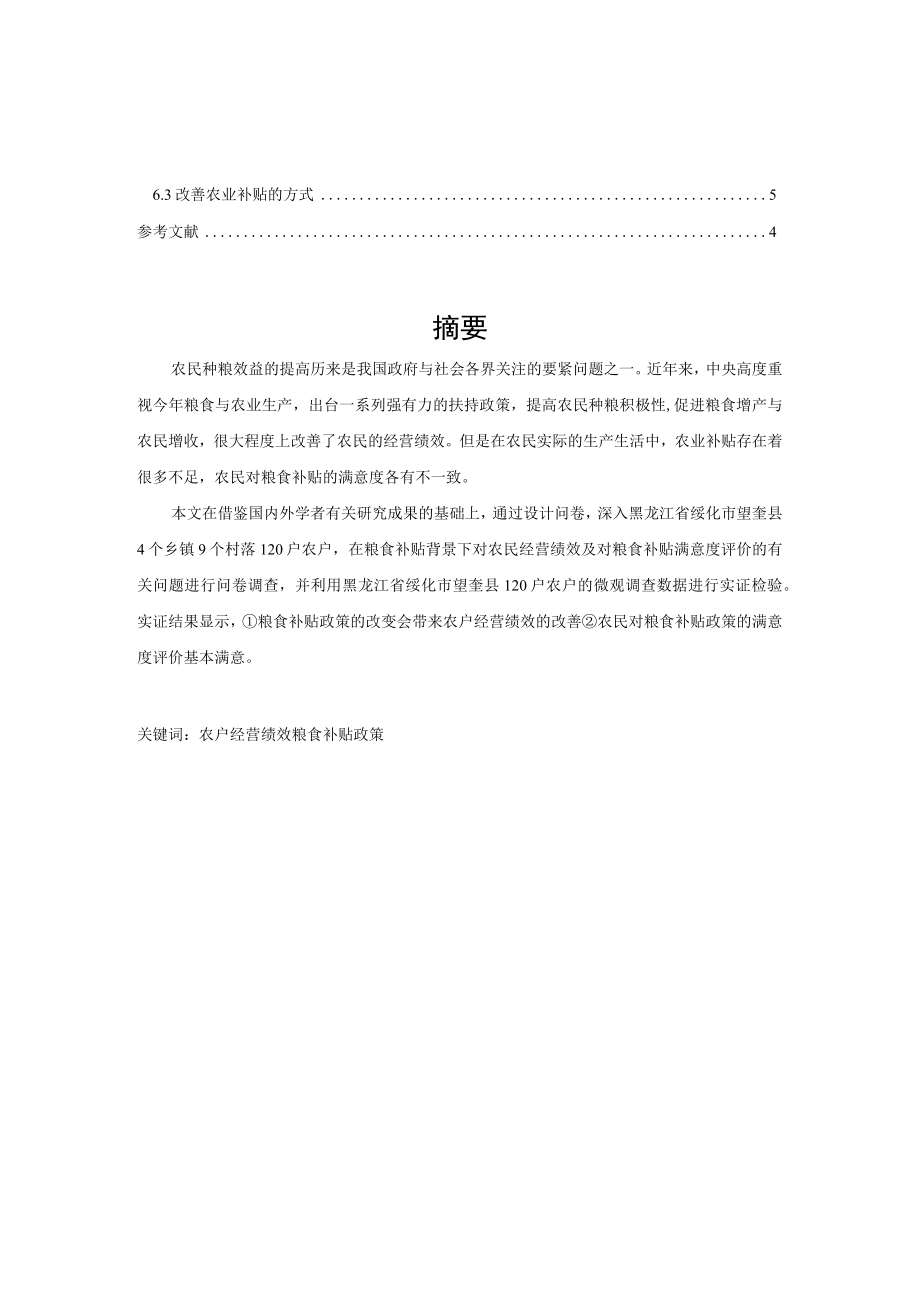 最新——农补政策下农户经营绩效及农民对补贴政策的满意度11.docx_第3页