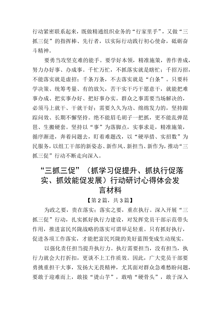 三抓三促（抓学习促提升抓执行促落实抓效能促发展）行动研讨心得体会发言材料精选共3篇.docx_第2页