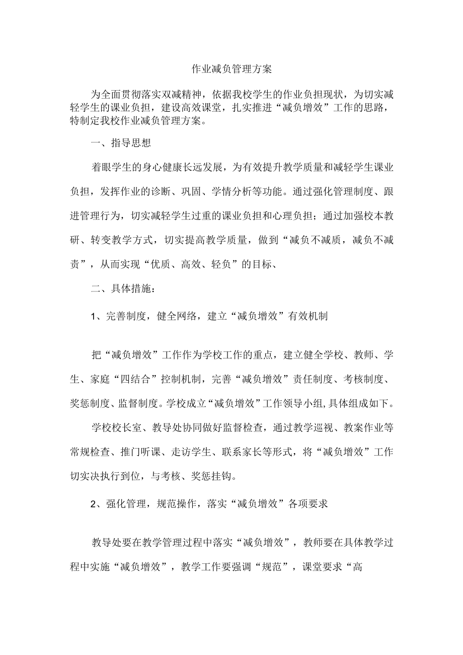 作业减负增效方案.docx_第1页