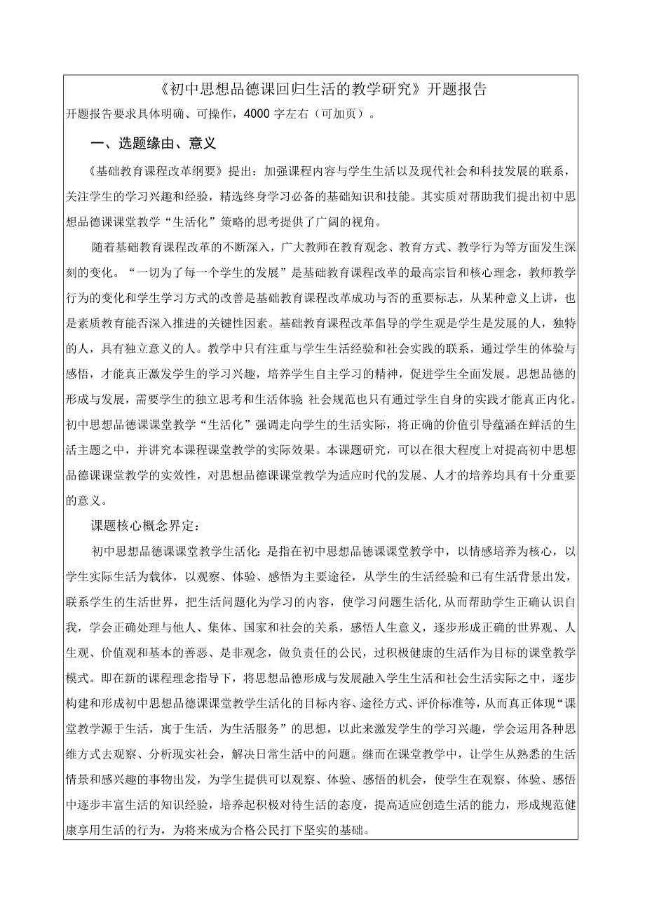 开题报告《初中思想品德课回归生活的教学研究》开题报告.docx_第1页