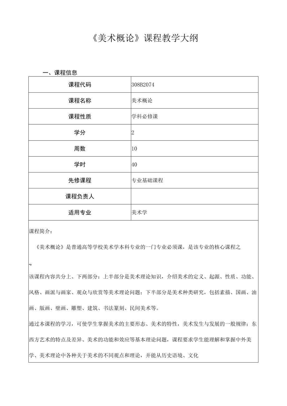 《美术概论》课程教学大纲.docx_第1页