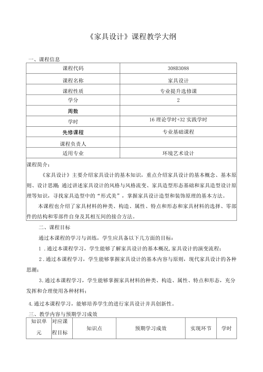 《家具设计》课程教学大纲.docx_第1页