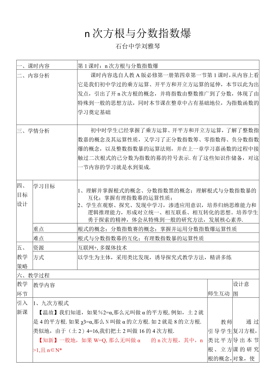 《指数函数与对数函数》第1课时 n次方根与分数指数幂.docx_第1页