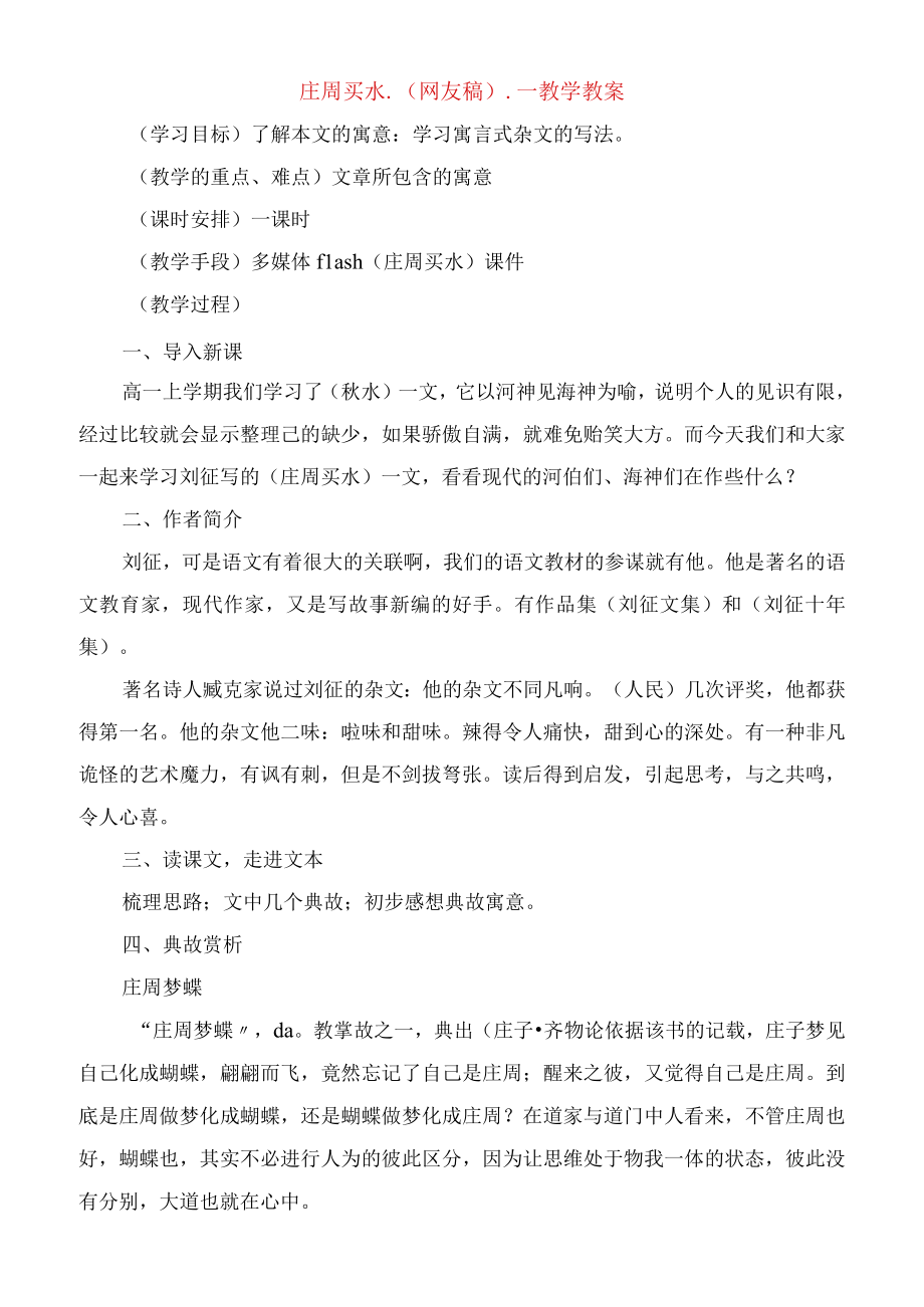 庄周买水(网友稿)教学教案.docx_第1页