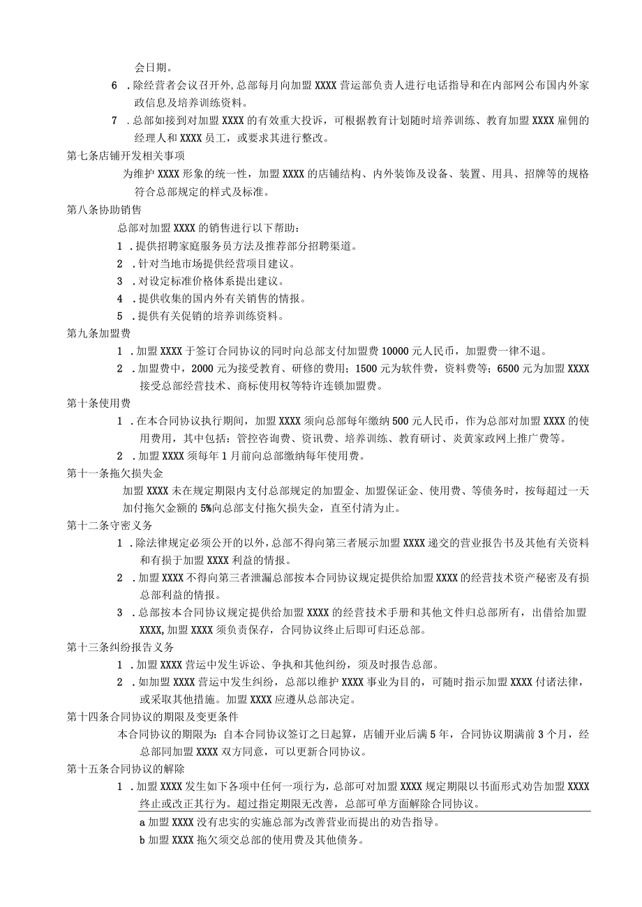 最新合同范本家政加盟合同模板书(1).docx_第2页