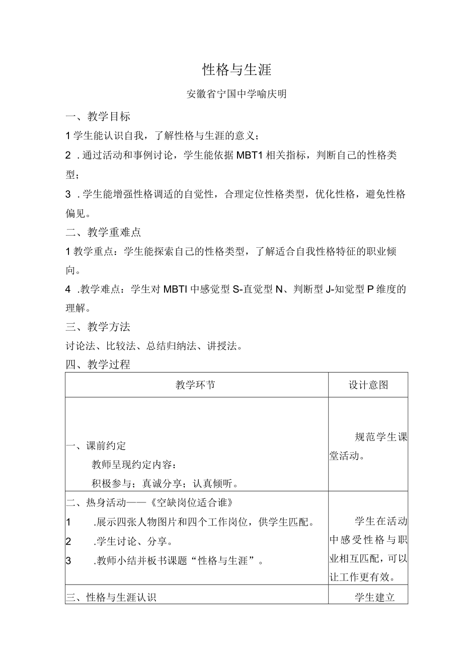 《生涯规划》第二课时 性格与生涯.docx_第1页