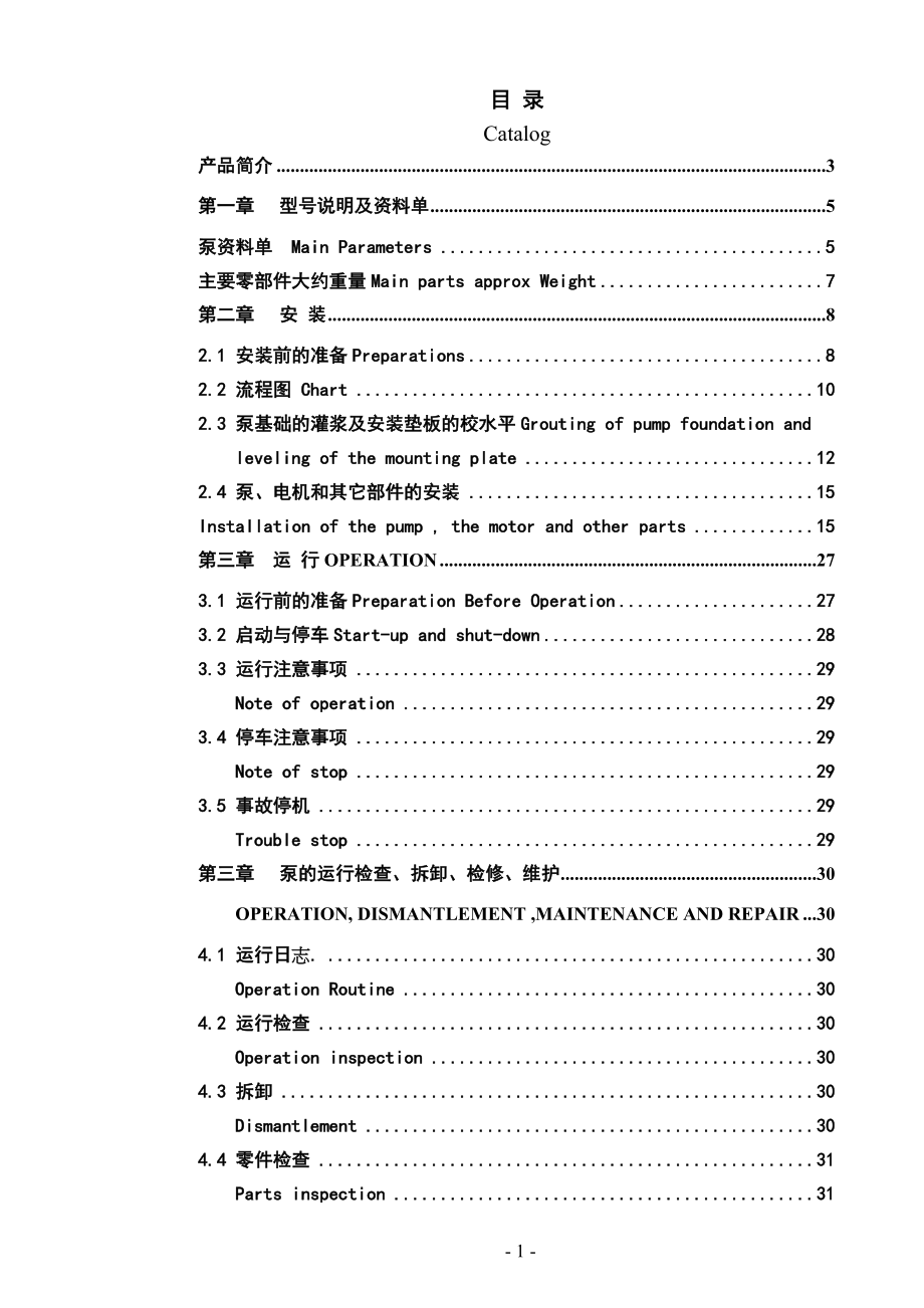 大型立式斜流泵安装使用说明书（中英文）.DOC_第2页