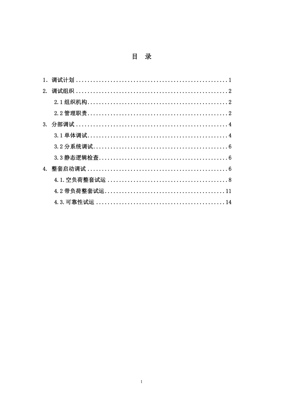 电站机组现场启动调试方案.doc_第2页