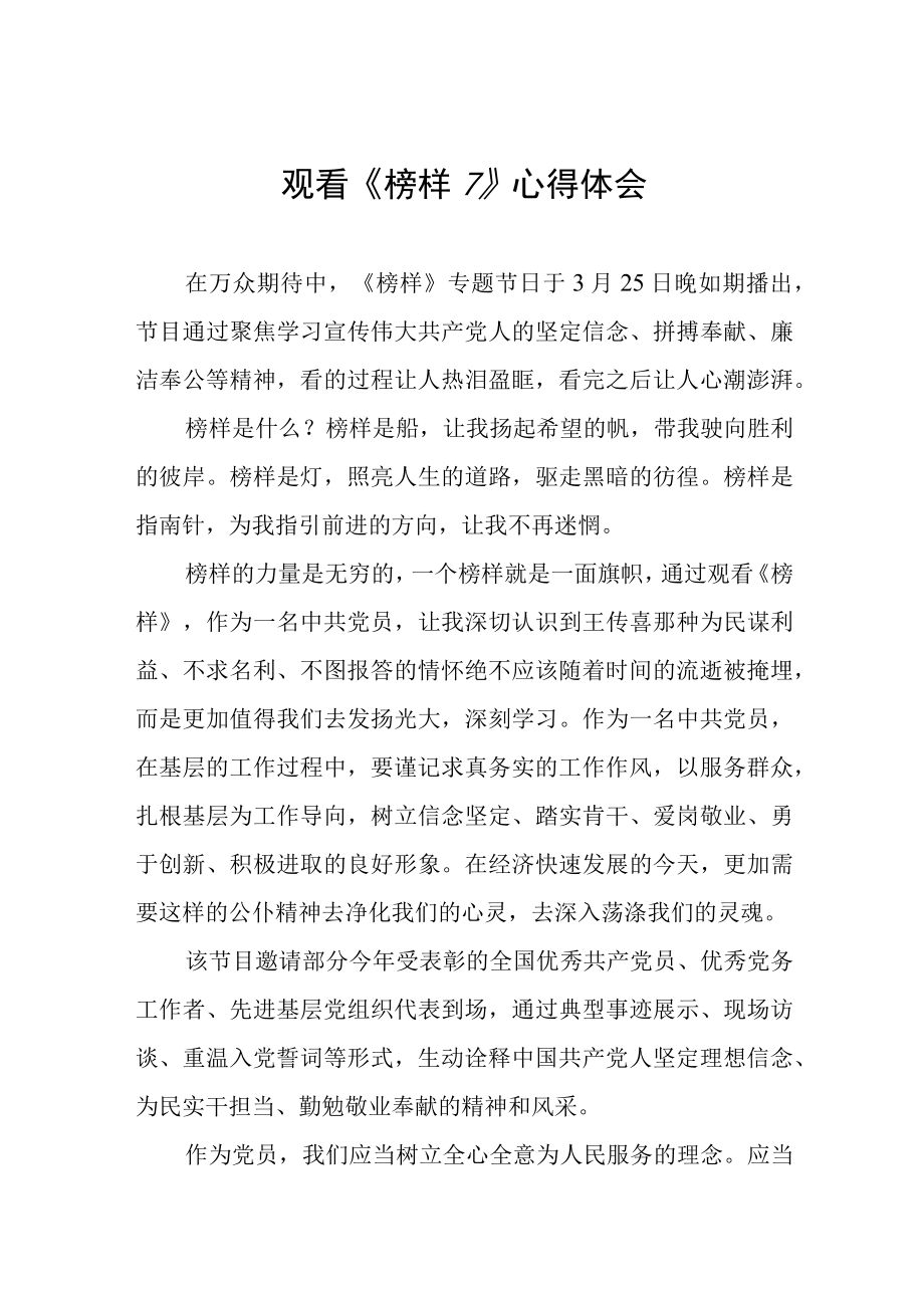 《榜样7》心得体会分享发言稿三篇例文.docx_第1页