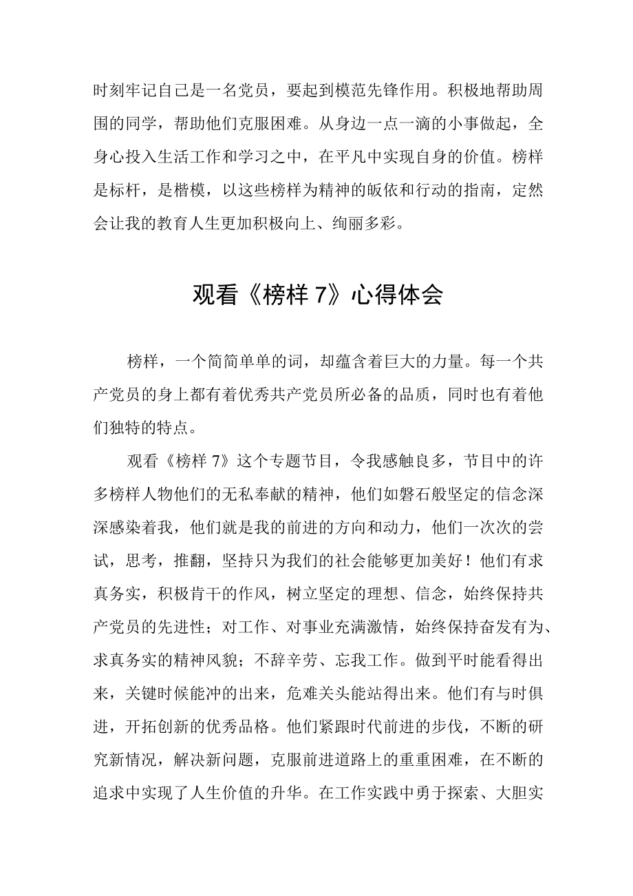 《榜样7》心得体会分享发言稿三篇例文.docx_第2页