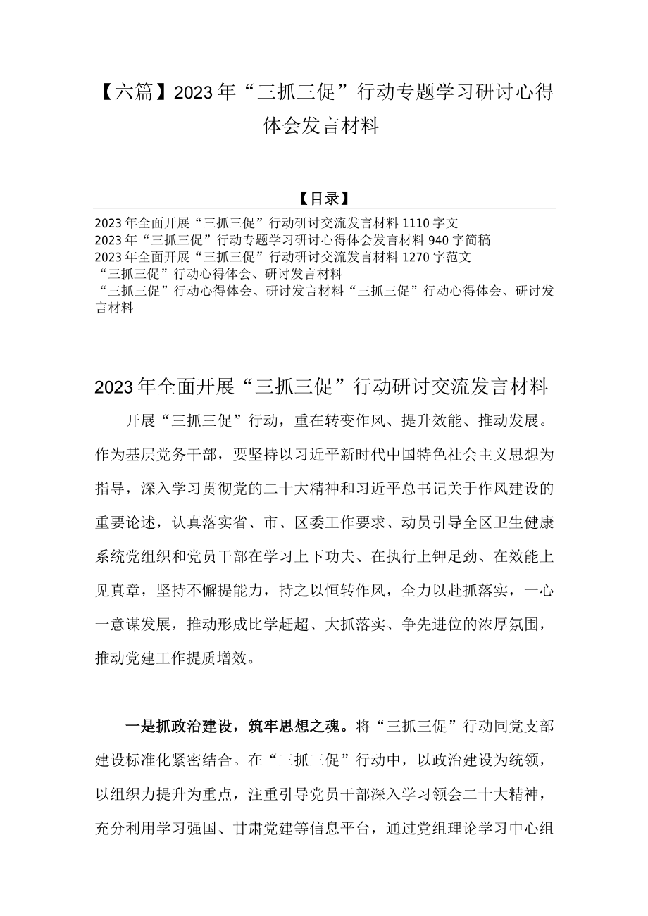 六篇2023年三抓三促行动专题学习研讨心得体会发言材料.docx_第1页